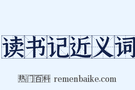 读书记近义词是什么意思的图片